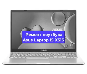Замена разъема питания на ноутбуке Asus Laptop 15 X515 в Екатеринбурге